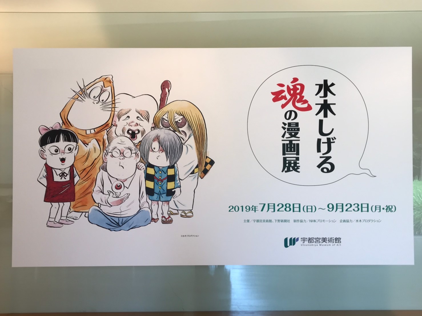 水木しげる魂の漫画展 に行ってきました 結城武彦 幽木武彦 公式サイト 水木しげる魂の漫画展 に行ってきました 結城武彦 幽木武彦 公式サイト
