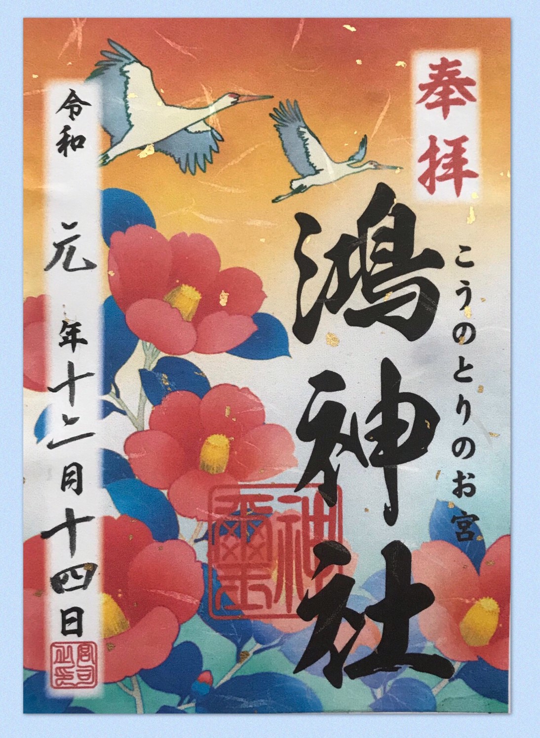 神社と御朱印 ５ 埼玉県鴻巣市 鴻神社 三狐稲荷神社 結城武彦 幽木武彦 公式サイト