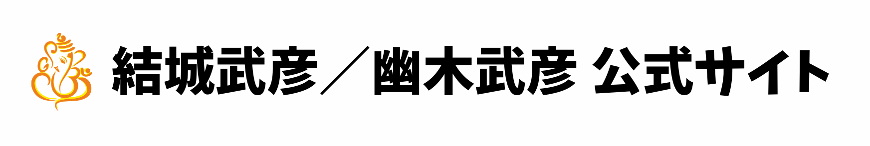 結城武彦／幽木武彦 公式サイト